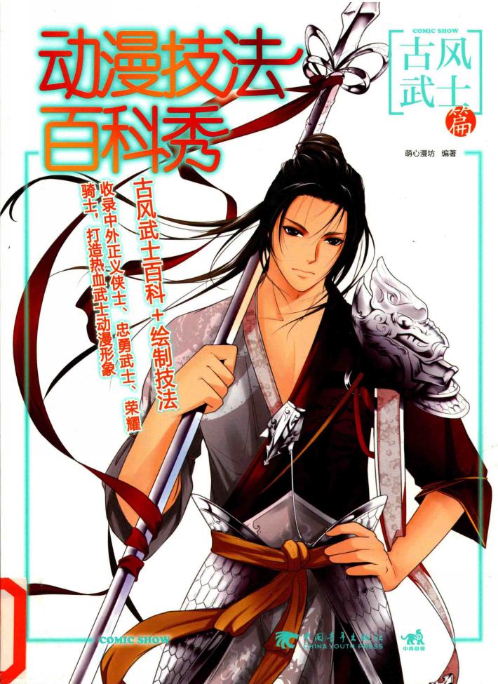 动漫技法百科秀  古风武士篇 封面