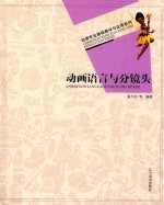 动漫专业基础教学与应用系列  动画语言与分镜头 封面