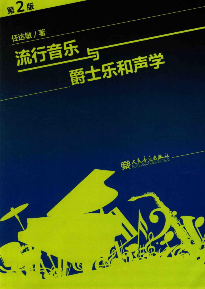 流行音乐与爵士乐和声学 封面