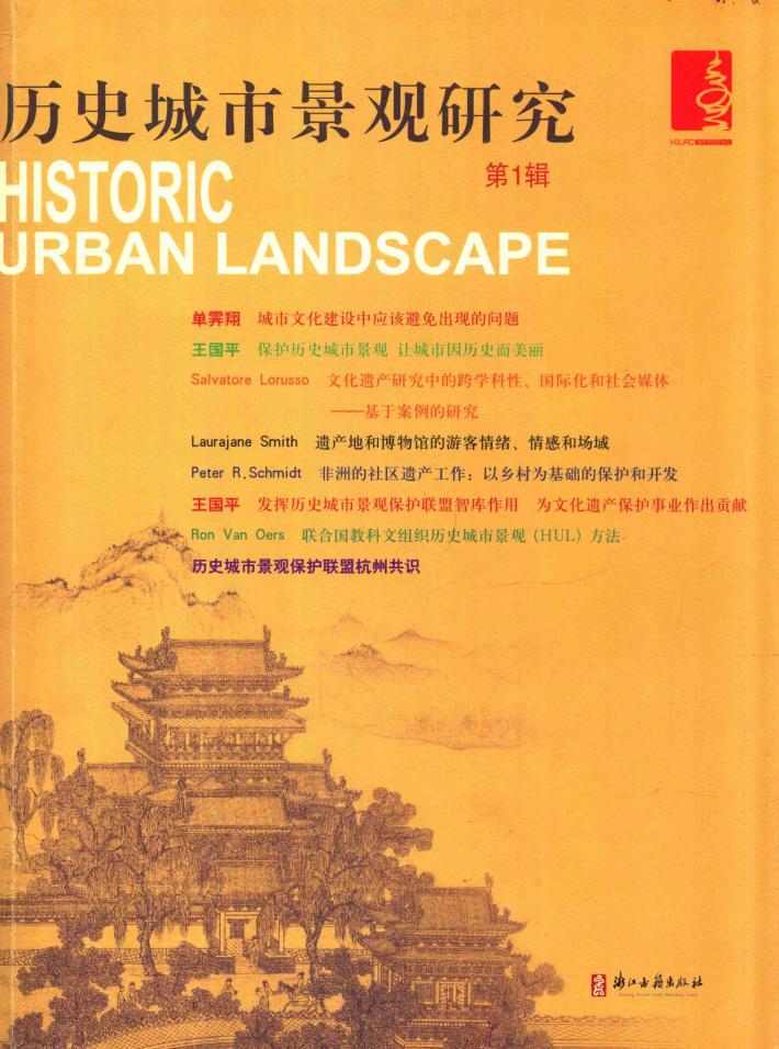 历史城市景观研究  第1辑 封面