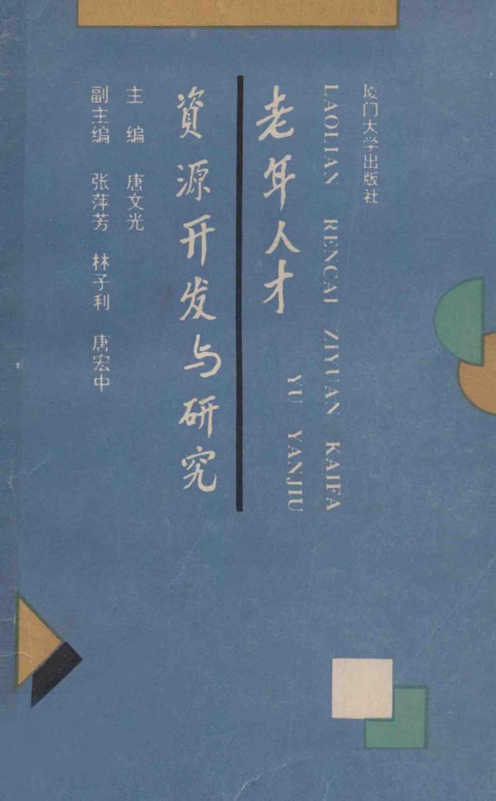 老年人才资源开发与研究 封面