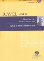 莫里斯·拉威尔  为左手而作的D大调钢琴协奏曲 封面