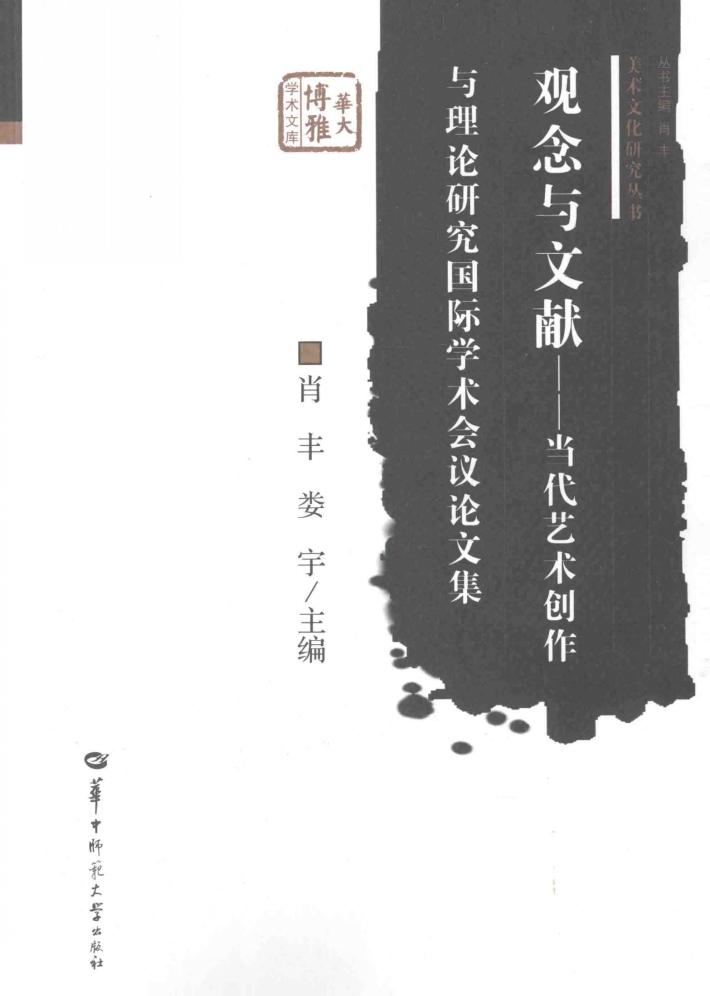 观念与文献  当代艺术创作与理论研究国际学术会议论文集 封面