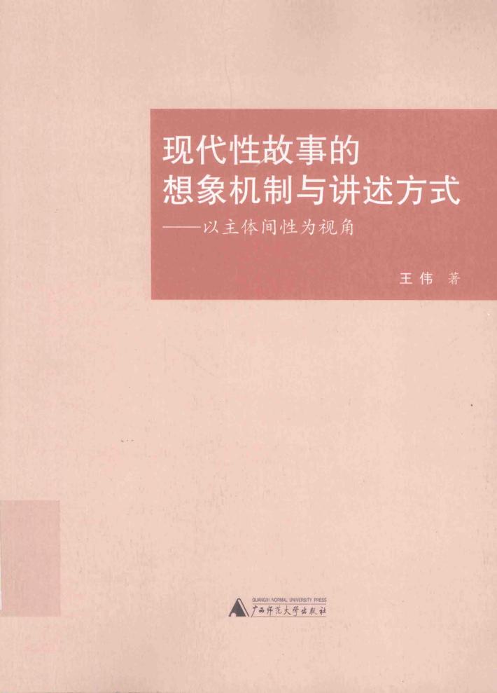 现代性故事的想象机制与讲述方式  以主体间性为视角 封面