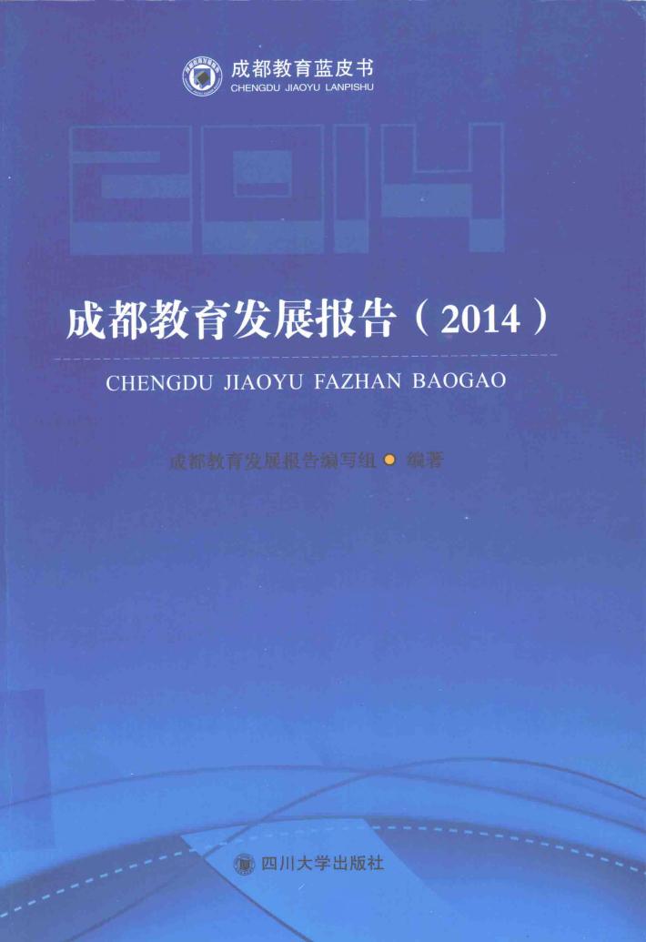 成都教育发展报告  2014 封面