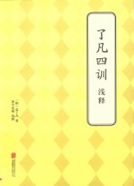 了凡四训浅释 封面