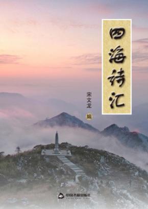 四海诗汇 封面