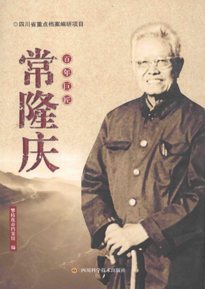百年巨匠常隆庆 封面
