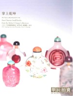 掌上乾坤  张宗宪先生藏鼻烟壶精品专场 封面