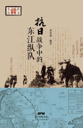 东江历史系列丛书  抗日战争中的东江纵队 封面