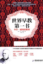 世界早教第一书  卡尔·威特的教育 封面