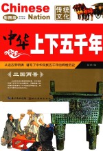中华上下五千年  三国两晋  彩图版 封面