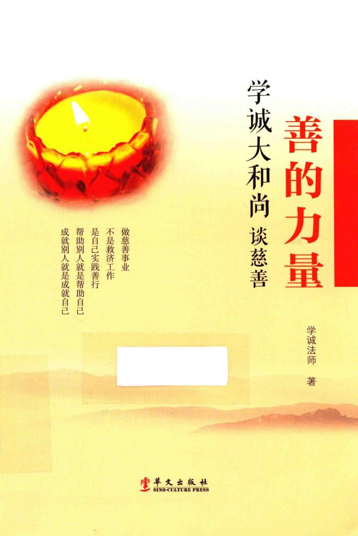 善的力量  学诚大和尚谈慈善 封面