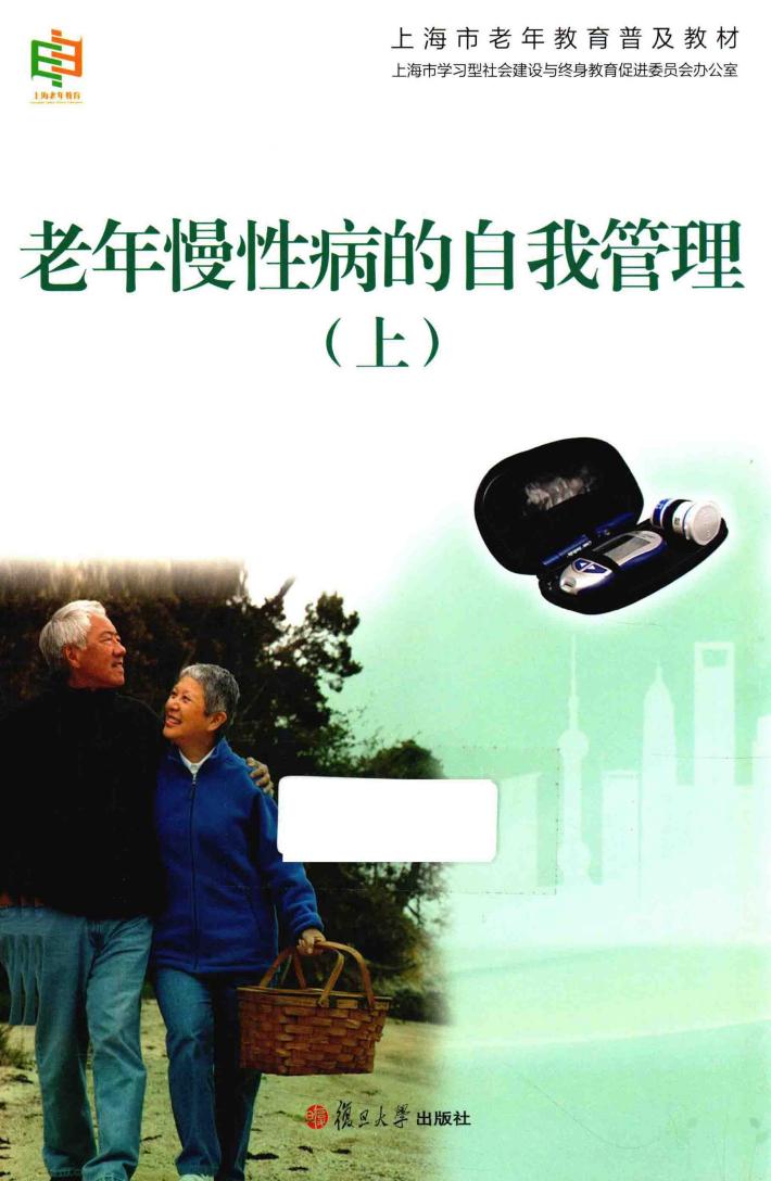老年慢性病的自我管理  上 封面