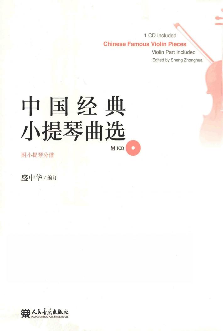 中国经典小提琴曲选  附小提琴分谱 封面