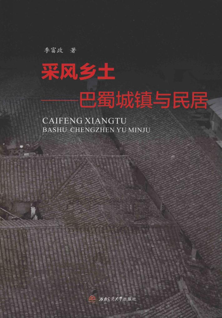 采风乡土  巴蜀城镇与民居 封面