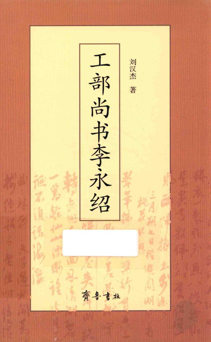 工部尚书李永绍 封面