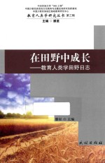 在田野中成长  教育人类学田野日志 封面