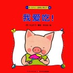 0-3岁幼儿自我认知绘本  我爱吃！ 封面