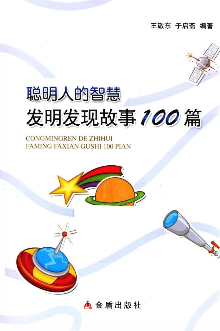 聪明人的故事  发明发现故事100篇 封面