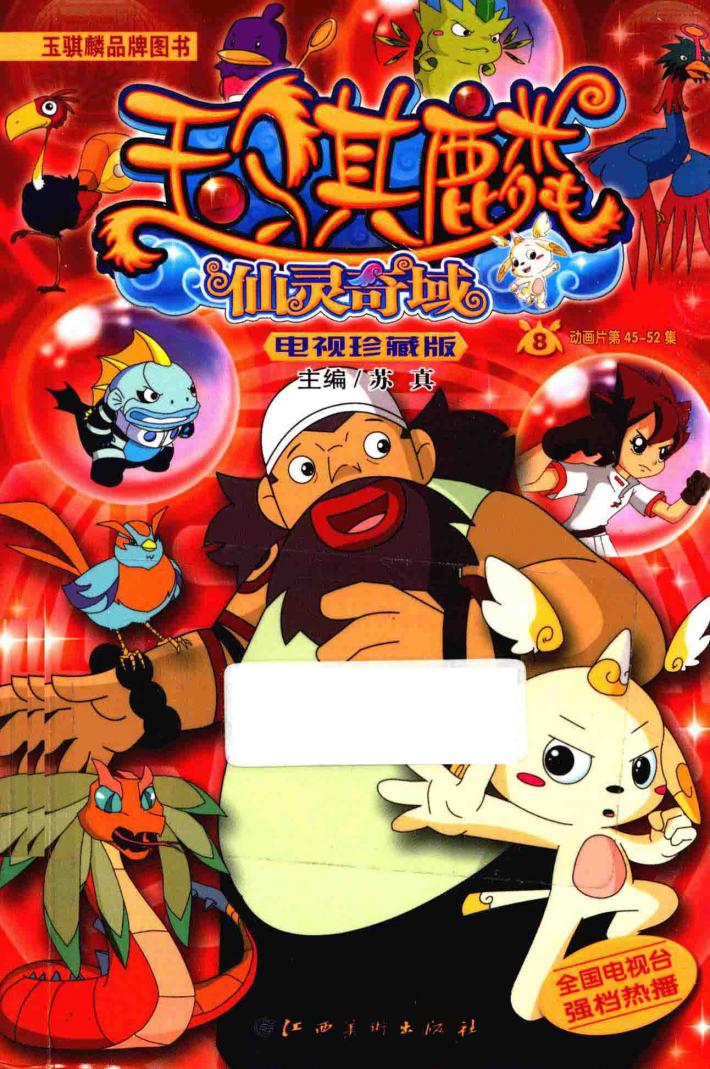 玉骐麟·仙灵奇域  电视珍藏版  8 封面