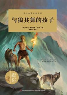 与狼共舞的孩子 封面