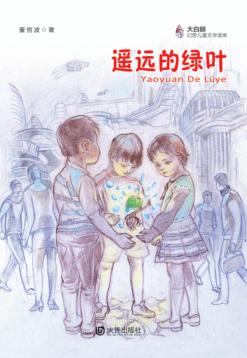 大白鲸幻想儿童文学读库  遥远的绿叶 封面