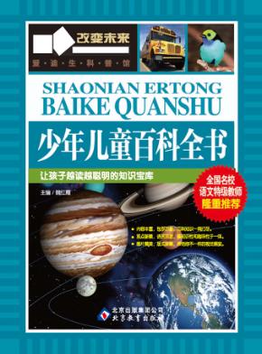 少年儿童百科全书 封面