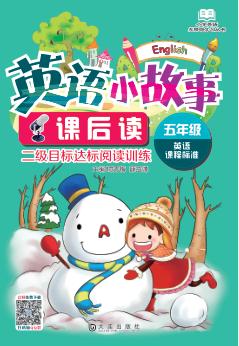 小学英语无障碍学习丛书  英语小故事课后读  五年级 封面