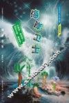 《竹草闯天下》系列  第3部  海岸卫士 封面