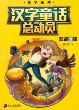 汉字童话总动员  7  怒战怪霾 封面