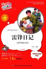 雷锋日记  标准注音彩绘版 封面
