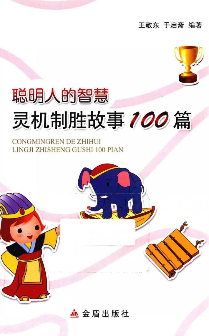 聪明人的智慧  灵机制胜故事100篇 封面