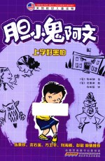 胆小鬼阿文  上学好害怕 封面