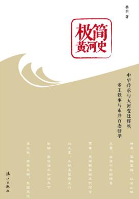 极简黄河史 封面