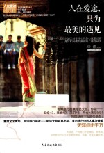 人在爱途，只为最美的遇见 封面