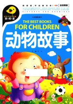 动物故事  全优新版 封面