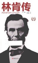 林肯传  全译本 封面