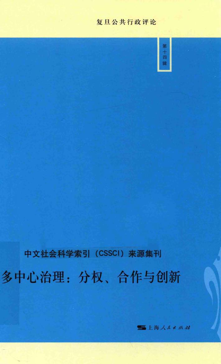 复旦公共行政评论  第14辑  多中心治理：分权、合作与创新 封面