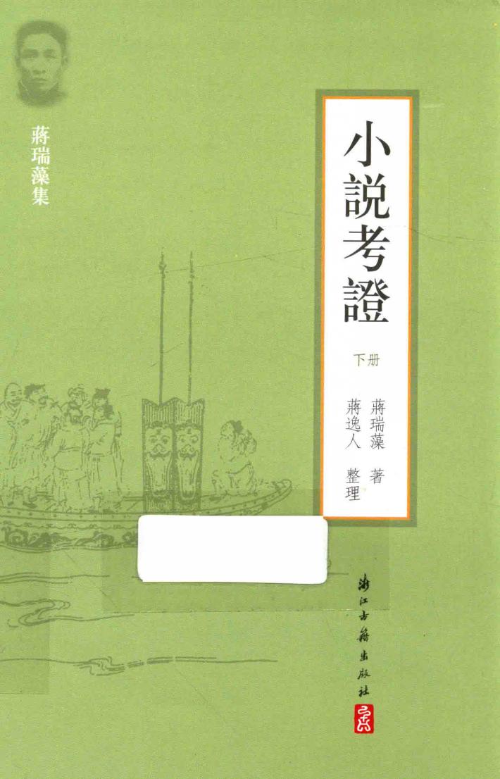 小说考证  下 封面