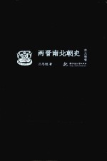 两晋南北朝史  南北朝卷 封面