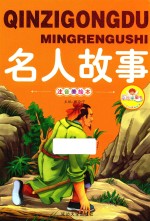 亲子共读好故事  名人故事 封面