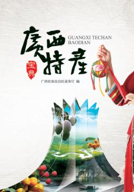 广西特产宝典 封面