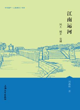 江南运河  风土  环境  交通 封面