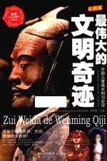 最伟大的文明奇迹  彩图版 封面