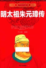 中国历代帝王传记  明太祖朱元璋传 封面