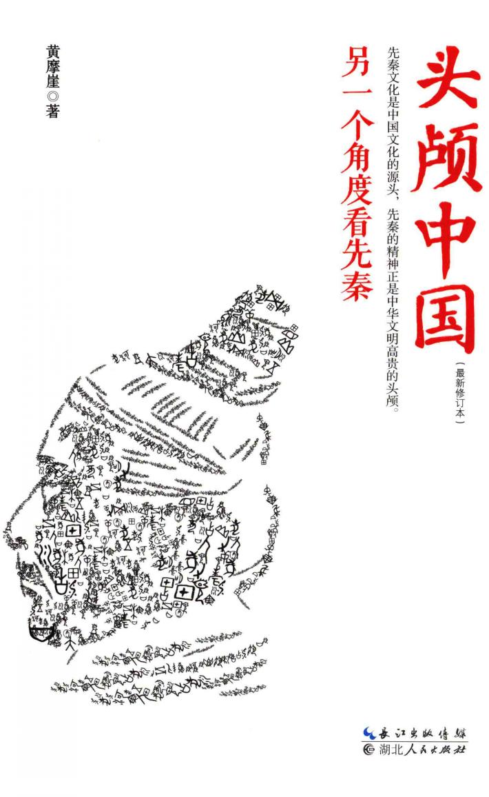 头颅中国  另一个角度看先秦 封面