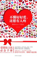 不懂好好爱，还想有人疼  懂爱的女人不孤独 封面