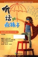 听话≠乖孩子  26招养出独立自主的孩子 封面