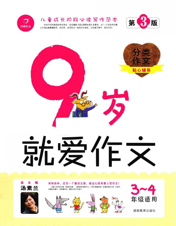 9岁就爱作文  三-四年级  第3版 封面